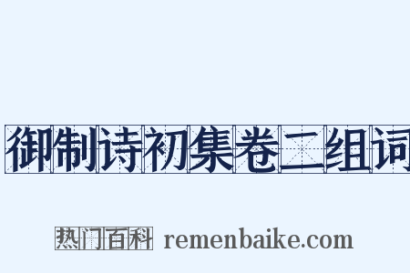御制诗初集卷二组词是什么意思的图片